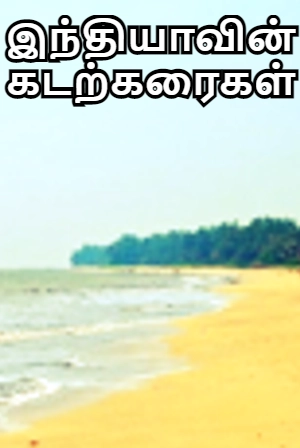 இந்தியாவின் கடற்கரைகள்