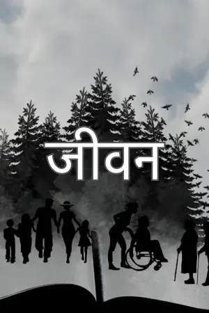 जीवन