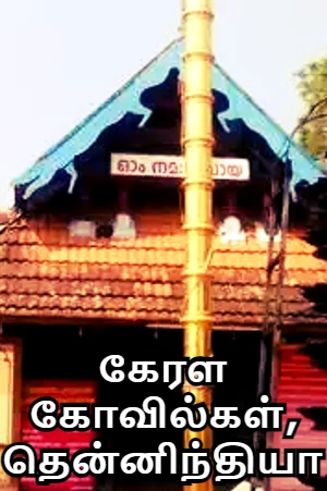 கேரள கோவில்கள், தென்னிந்தியா