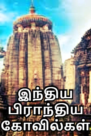 இந்திய பிராந்திய கோவில்கள்