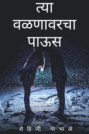 त्या वळणावरचा पाऊस