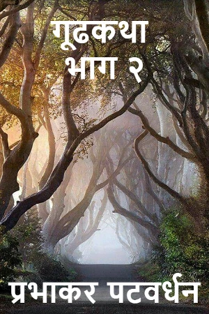 गूढकथा भाग २