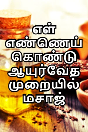 எள் எண்ணெய் கொண்டு ஆயுர்வேத முறையில் மசாஜ்