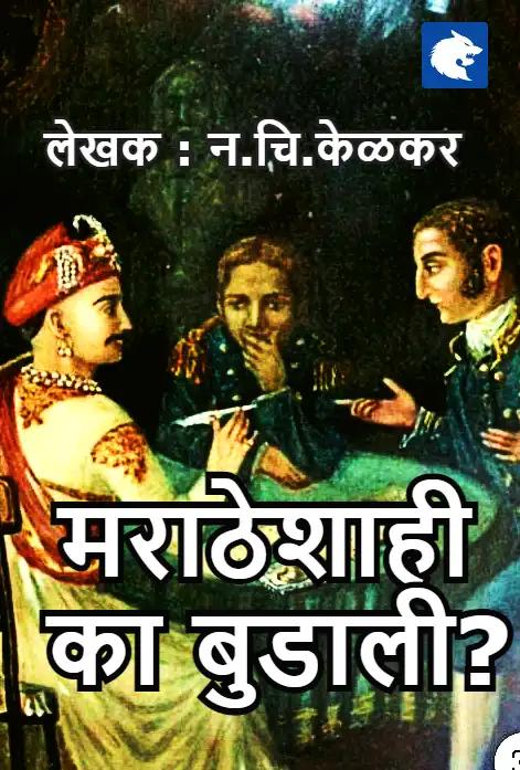 मराठेशाही का बुडाली ?