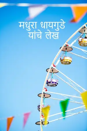 मधुरा धायगुडे यांचे लेख 7