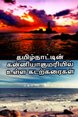 தமிழ்நாட்டின் கன்னியாகுமரியில் உள்ள கடற்கரைகள்