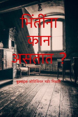 भिंतींना कान असतात ? 