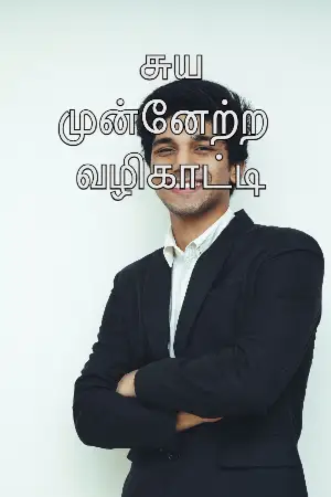  சுய முன்னேற்ற வழிகாட்டி