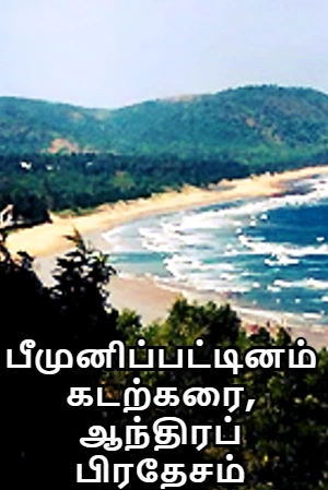 பீமுனிப்பட்டினம் கடற்கரை, ஆந்திரப் பிரதேசம்