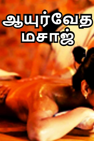 ஆயுர்வேத மசாஜ்