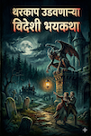 Cover of थरकाप उडवणाऱ्या विदेशी भयकथा