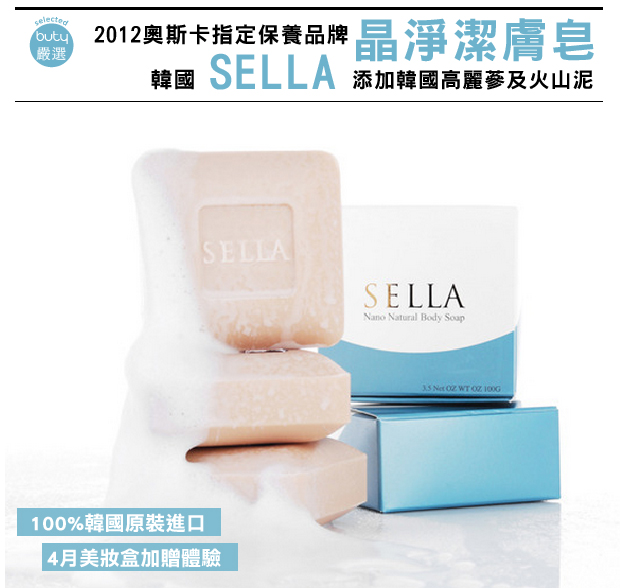 SELLA 晶淨潔膚皂