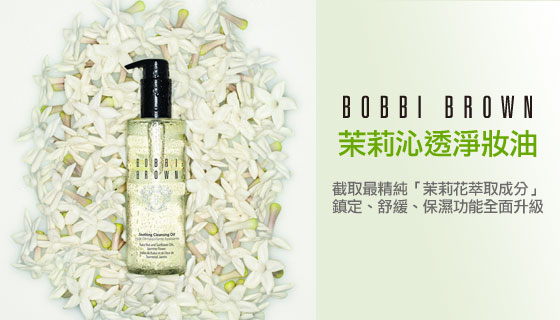 BOBBI BROWN 茉莉沁透淨妝油