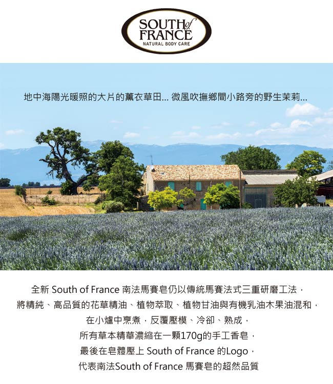 South of France 南法馬賽皂 