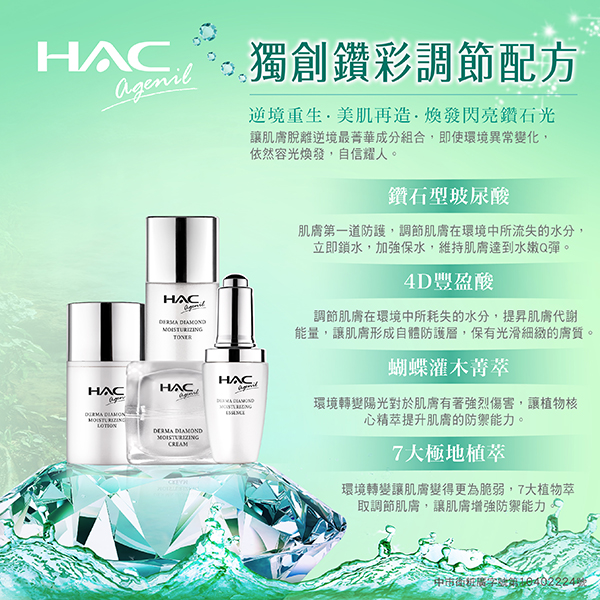 HAC agenil 蝶萃鑽彩保濕精華液