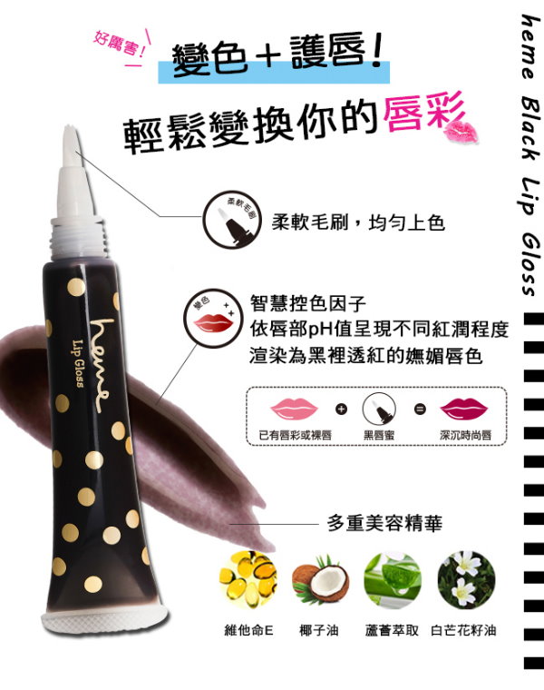 heme,喜蜜,渲染水彩黑唇蜜,新品,唇蜜,唇彩,潤色,試用,體驗