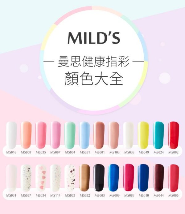 MILD's,曼思,水性可剝指甲油,指彩,無毒指彩,試用,體驗