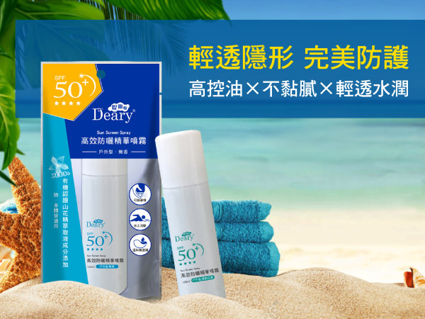 Deary,媞爾妮,高效防曬精華噴霧,SPF50+,防曬噴霧,防曬,試用,體驗