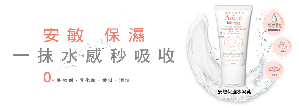 ​Avène, Avene, 雅漾, 安敏保濕水凝乳, 乳液, 醫美保養, 保濕乳, 保濕, 水凝乳, 敏感肌乳液, 敏感肌, 過敏, 試用, 體驗