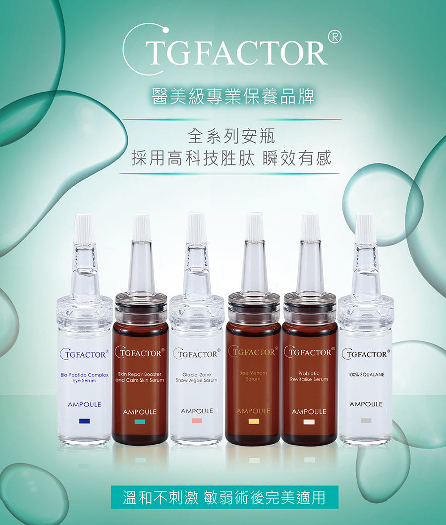 TGFACTOR, 蜂毒胜肽安瓶原液, 極地雪藻安瓶原液, 牛奶胜肽安瓶原液, 舒敏修護安瓶精華原液, 完美抗皺眼部精華胜肽原液, 晶純角鯊原液, 安瓶推薦, 新秘安瓶, 結婚安瓶, 新娘安瓶, 安瓶權威, 醫美品牌, 術後修復, 敏感肌使用, 敏感肌保養, 試用, 體驗