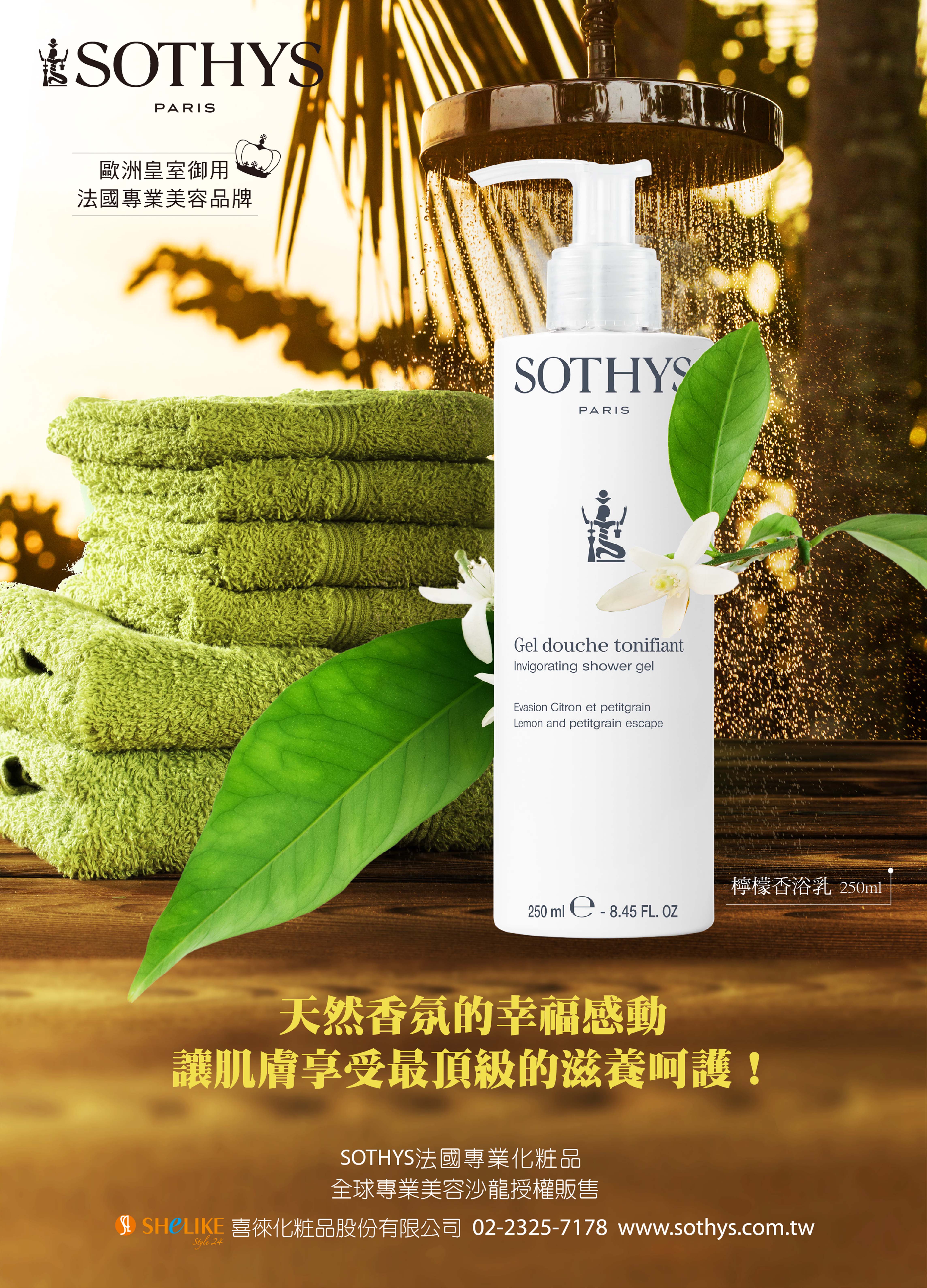 ​SOTHYS, 超導水立方肌因乳, 檸檬香浴乳, 乳液, 沐浴乳, 保濕, 凍齡, 美容品牌, 歐洲皇室御用, 法國專業, 試用, 體驗