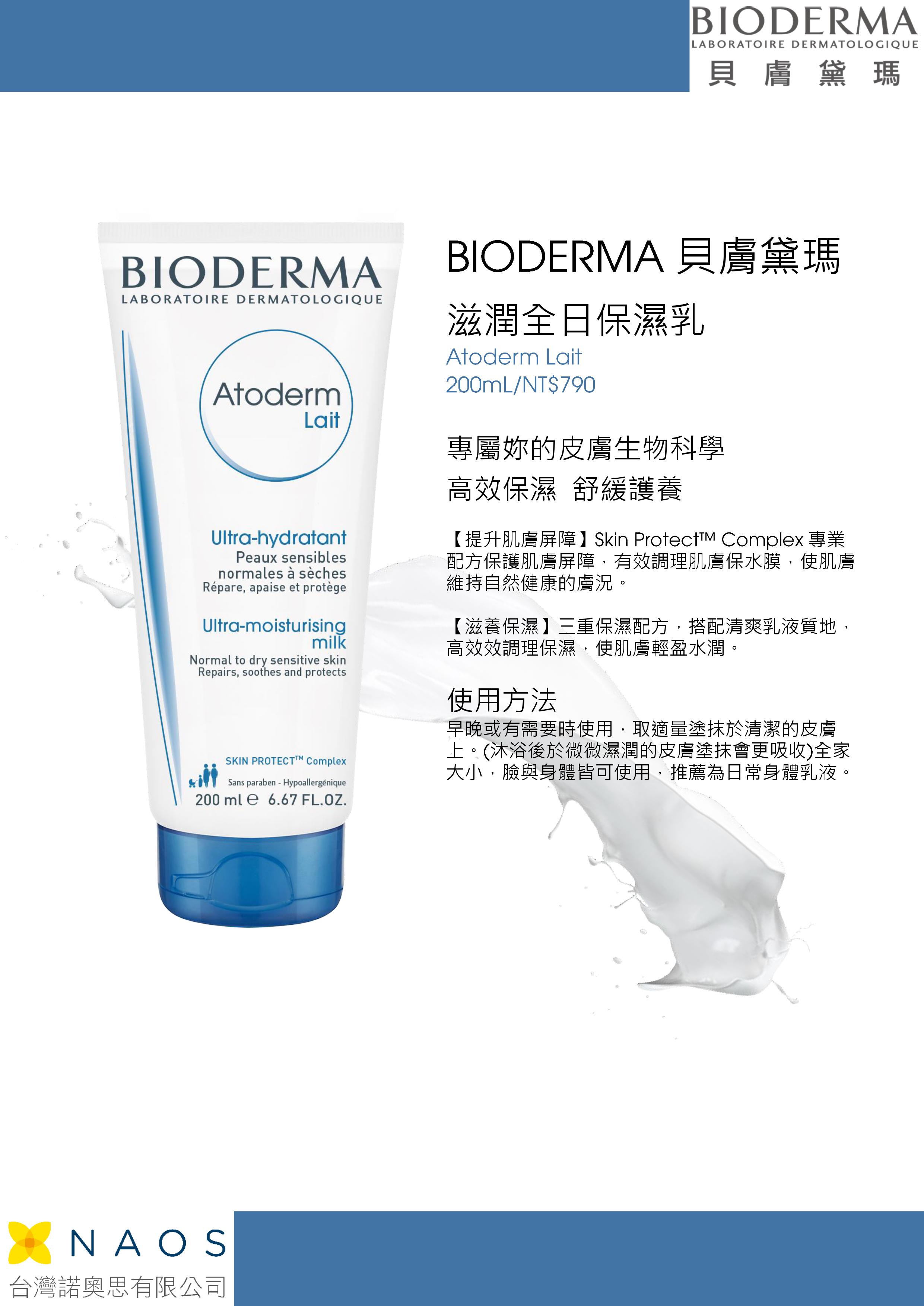 BIODERMA, 貝膚黛瑪, 滋潤全日保濕乳, 保濕推薦, 保濕身體乳推薦, 身體乳推薦, 乳液推薦, BIODERMA貝膚黛瑪門市, BIODERMA貝膚黛瑪櫃點, BIODERMA貝膚黛瑪哪裡買, BIODERMA貝膚黛瑪台灣, BIODERMA貝膚黛瑪試用, 試用, 體驗