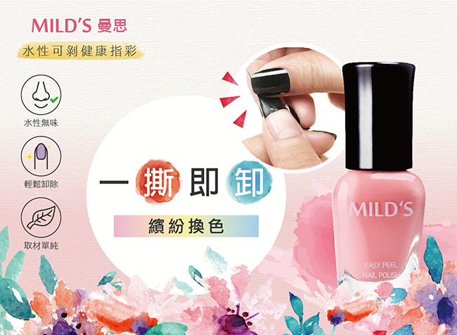 MILD'S, 曼思, 水性可剝健康指彩, 指甲油推薦, 孕婦可用指甲油, 指彩推薦, 指甲彩繪推薦, MILD'S 曼思門市, MILD'S 曼思櫃點, MILD'S 曼思哪裡買, MILD'S 曼思台灣, MILD'S 曼思試用, 試用, 體驗