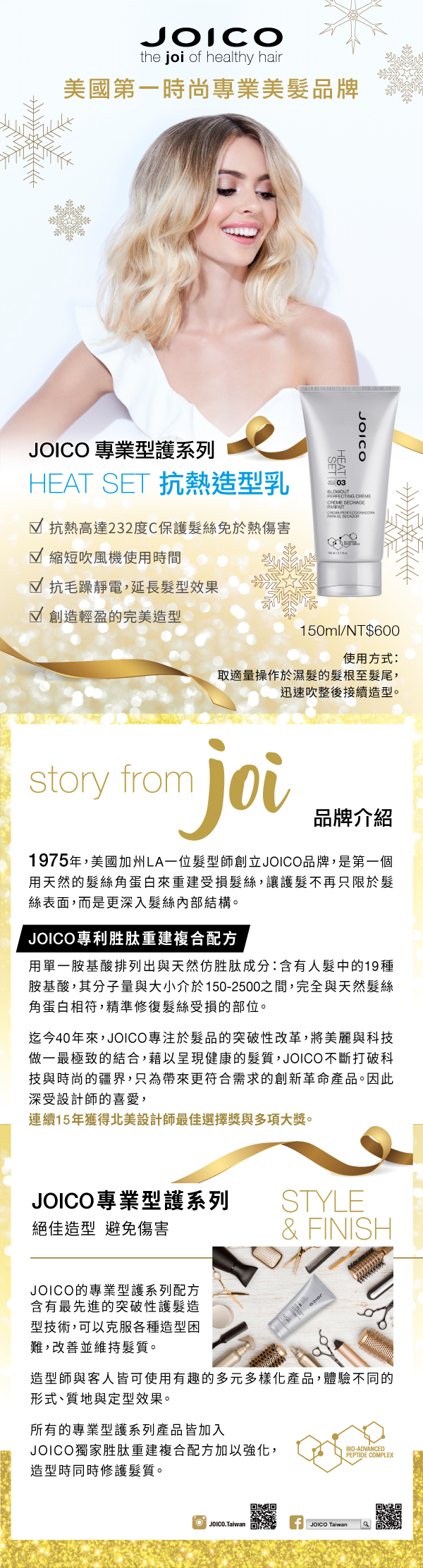 JOICO, 抗熱造型乳, 髮品推薦, 造型乳推薦, 髮質受損, 染燙受損髮推薦, JOICO門市, JOICO櫃點, JOICO哪裡買, JOICO台灣, JOICO試用, 試用, 體驗