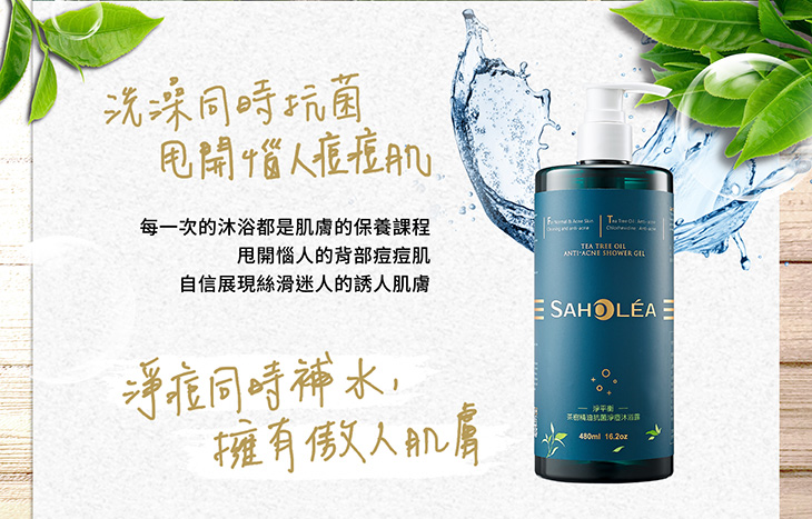 SAHOLEA, SAHOLEA森歐黎漾, 淨平衡茶樹精油抗菌淨痘沐浴露, 抗痘沐浴露推薦, SAHOLEA森歐黎漾淨平衡系列, 沐浴露推薦, 森歐黎漾, SAHOLEA森歐黎漾門市, SAHOLEA森歐黎漾櫃點, SAHOLEA森歐黎漾哪裡買, SAHOLEA森歐黎漾台灣, SAHOLEA森歐黎漾試用, 試用, 體驗