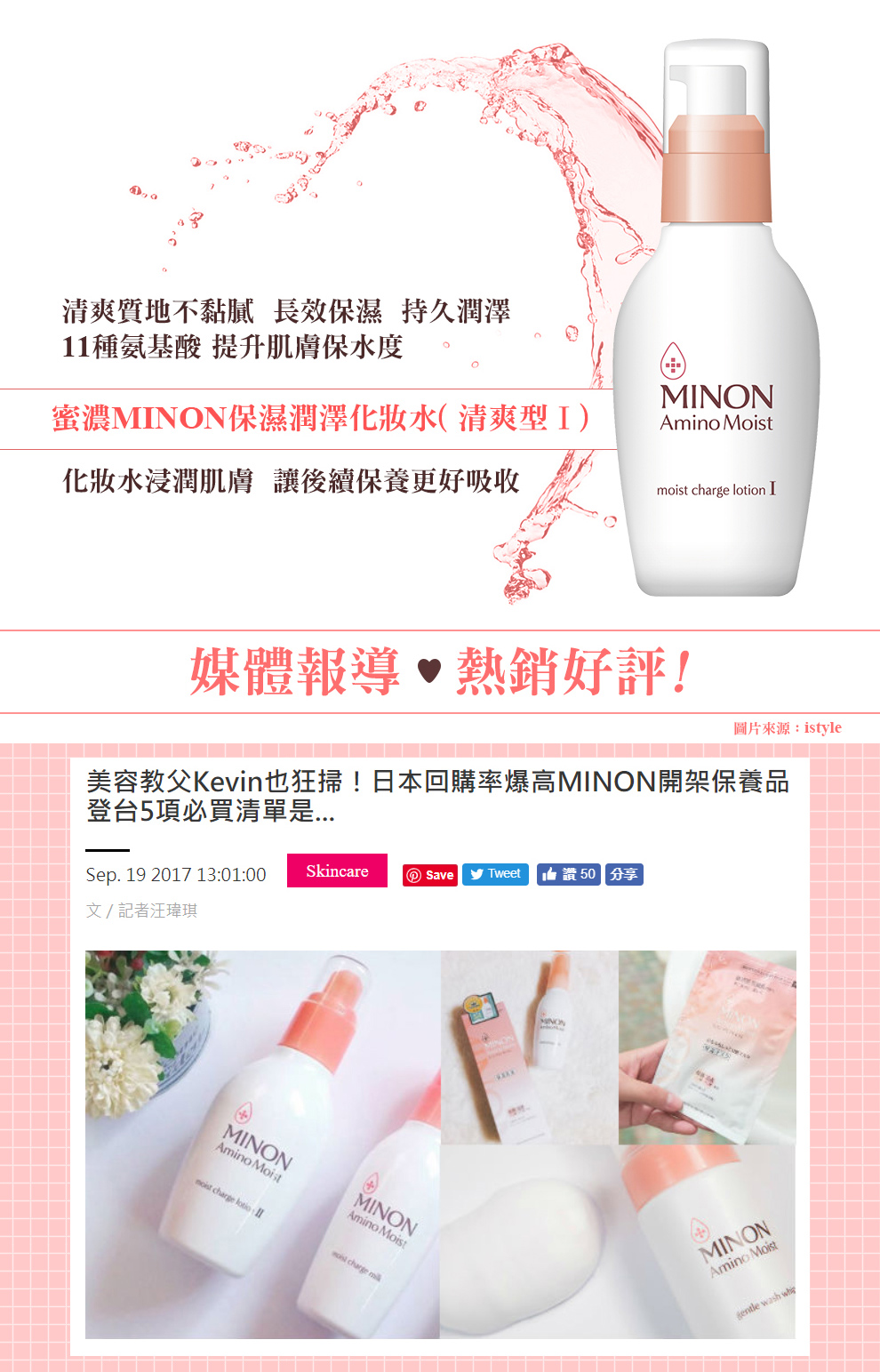 MINON, 蜜濃, MINON蜜濃, 保濕潤澤化粧水, 保濕潤澤化妝水, 保濕潤澤化粧水清爽型I, 保濕潤澤化妝水清爽型I, MINON蜜濃推薦, 化粧水推薦, 化妝水推薦, 保濕化粧水推薦, 保濕化妝水推薦, MINON蜜濃門市, MINON蜜濃櫃點, MINON蜜濃網購, MINON蜜濃哪裡買, MINON蜜濃台灣, MINON蜜濃試用, 試用, 體驗