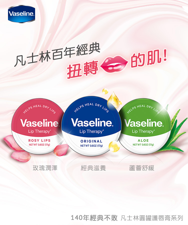 VASELINE, VASELINE凡士林, 凡士林, 凡士林圓罐護唇膏 經典滋養, 護唇膏推薦, 潔顏護唇膏, VASELINE凡士林護唇膏, VASELINE凡士林推薦, 卸妝產品推薦, 唇膏推薦, 護唇膏推薦, VASELINE凡士林門市, VASELINE凡士林櫃點, VASELINE凡士林網購, VASELINE凡士林哪裡買, VASELINE凡士林台灣, VASELINE凡士林試用, 試用, 體驗