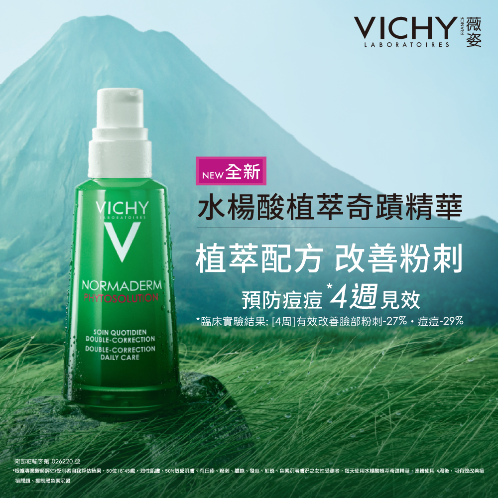 VICHY, VICHY薇姿, 薇姿, 水楊酸植萃奇蹟精華, VICHY薇姿推薦, 控油推薦, 保濕推薦, 抗痘推薦, 敏感肌推薦, 控油產品推薦, 精華產品推薦, VICHY薇姿門市, VICHY薇姿櫃點, VICHY薇姿網購, VICHY薇姿哪裡買, VICHY薇姿台灣, VICHY薇姿試用, 試用, 體驗