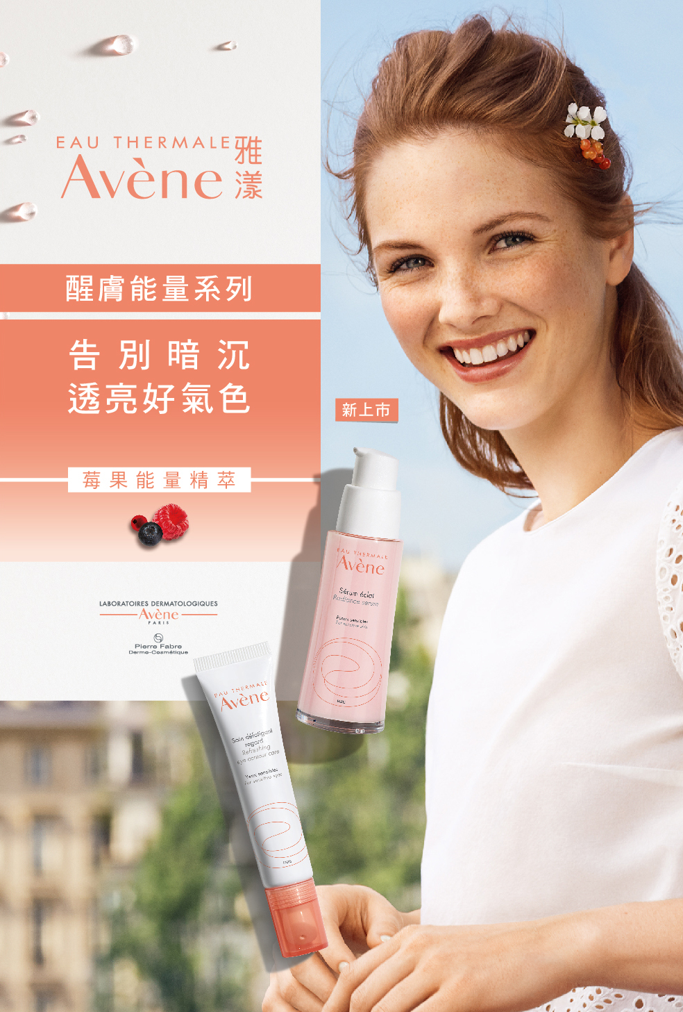 Avène, 雅漾, Avène雅漾, 醒膚能量系列, 莓果能量精萃, 醒膚能量精華, 醒膚能量眼霜, 精華, 眼霜, Avène雅漾推薦, 精華推薦, 眼霜推薦, 雅漾保養推薦, 黑眼圈, 暗沉, Avène雅漾門市, Avène雅漾櫃點, Avène雅漾網購, Avène雅漾哪裡買, Avène雅漾台灣, Avène雅漾試用, 試用, 體驗