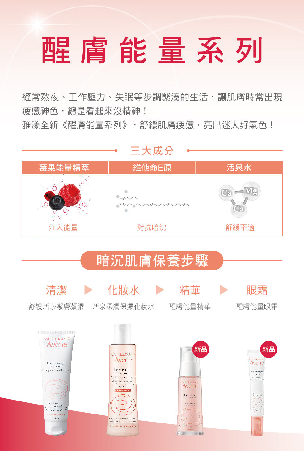 Avène, 雅漾, Avène雅漾, 醒膚能量系列, 莓果能量精萃, 醒膚能量精華, 醒膚能量眼霜, 精華, 眼霜, Avène雅漾推薦, 精華推薦, 眼霜推薦, 雅漾保養推薦, 黑眼圈, 暗沉, Avène雅漾門市, Avène雅漾櫃點, Avène雅漾網購, Avène雅漾哪裡買, Avène雅漾台灣, Avène雅漾試用, 試用, 體驗