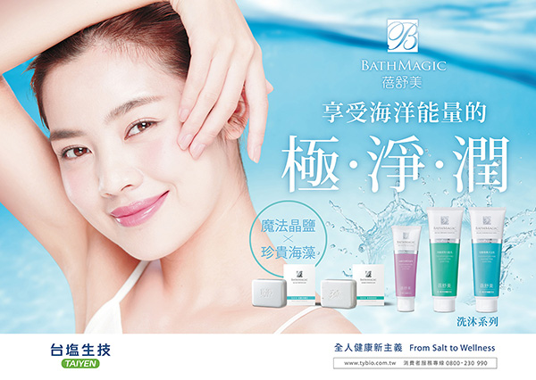 BATHMAGIC, BATHMAGIC蓓舒美, 蓓舒美, 台塩生技, 蓓舒美洗沐旅行組, 旅行組, BATHMAGIC蓓舒美推薦, 沐浴乳推薦, 洗髮乳推薦, 洗面乳推薦, BATHMAGIC蓓舒美門市, BATHMAGIC蓓舒美櫃點, BATHMAGIC蓓舒美網購, BATHMAGIC蓓舒美哪裡買, BATHMAGIC蓓舒美台灣, BATHMAGIC蓓舒美試用, 試用, 體驗