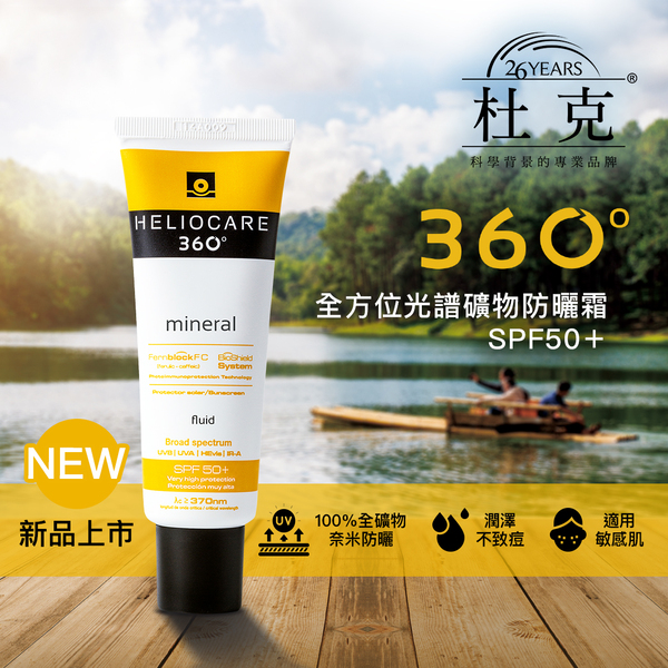 杜克H, 杜克C-Skin, C-Skin, 杜克防曬, 杜克H 360ﾟ全方位光譜防曬乳SPF50, 杜克H 360ﾟ全方位礦物防曬霜SPF50+, 防曬乳推薦, 防曬推薦, 杜克C-Skin門市, 杜克C-Skin櫃點, 杜克C-Skin網購, 杜克C-Skin哪裡買, 杜克C-Skin台灣, 杜克C-Skin試用, 試用, 體驗