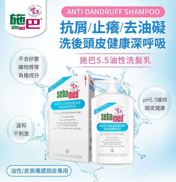 德國施巴Sebamed, 施巴, Sebamed, 施巴洗髮精, 施巴推薦, 洗髮精推薦, 施巴潔面露, 洗面乳推薦, 去油推薦, 施巴門市,  施巴櫃點, 施巴哪裡買, 施巴Sebamed台灣, Sebamed試用, 施巴試用,試用, 體驗