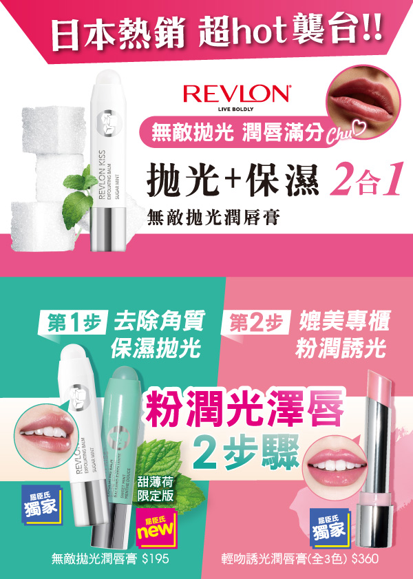 露華濃Revlon, Revlon, 露華濃, 無敵拋光潤唇膏, 潤唇膏, Revlon推薦, 潤唇膏推薦, 護唇推薦, 屈臣氏推薦, 露華濃Revlon門市, Revlon櫃點, 露華濃Revlon網購, 露華濃Revlon哪裡買, Revlon台灣, Revlon試用, 試用, 體驗