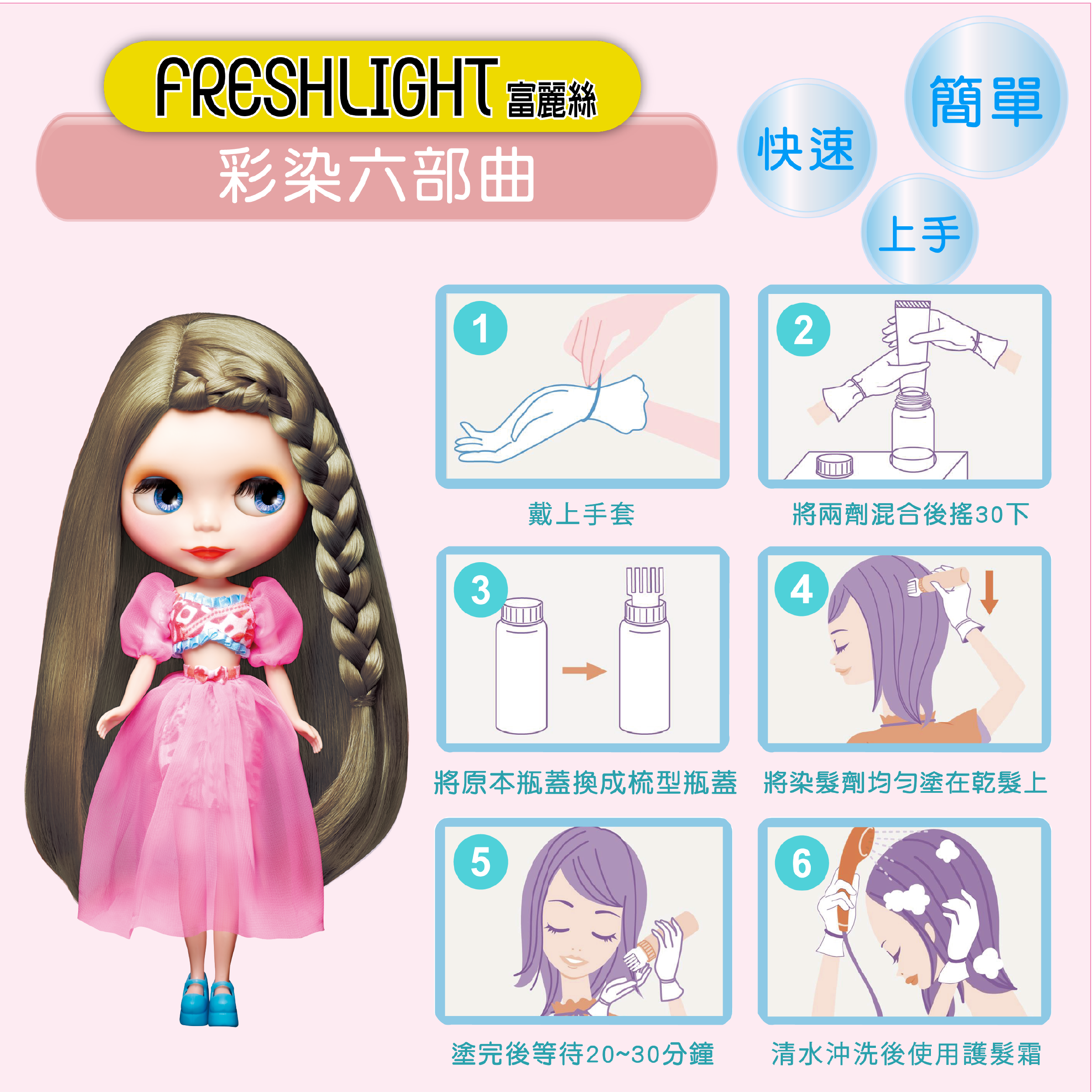 富麗絲FreshLight, FreshLight, 日本染髮劑,富麗絲FreshLight推薦, 小布娃娃染髮, 泡泡染推薦，在家染髮推薦, 染髮劑推薦, 護髮染，富麗絲評價, 富麗絲門市, 富麗絲櫃點, 富麗絲網購,富麗絲哪裡買, 富麗絲台灣, 富麗絲試用, 富麗絲試色，試用, 體驗