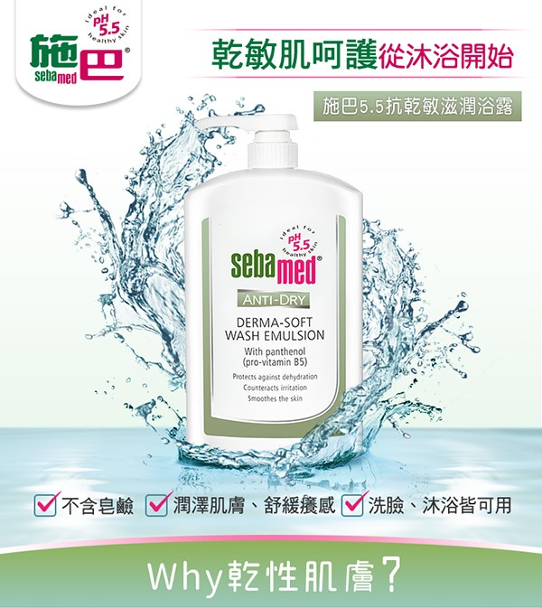 德國施巴Sebamed, Sebamed, 施巴, 施巴滋潤浴露, 施巴保濕乳液, 滋潤, 保濕, 乳液推薦, 施巴推薦, Sebamed推薦, 施巴門市, 施巴網購, 施巴哪裡買, 施巴台灣, 施巴試用, 試用, 體驗