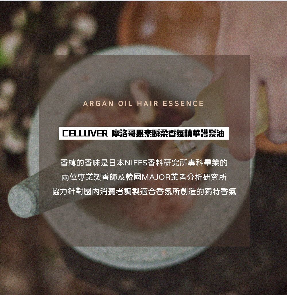 Celluver, Celluver, 護髮油, Celluver推薦, 摩洛哥黑素瞬柔香氛精華護髮油, 護髮油推薦，摩洛哥油推薦, 香氛推薦, 韓國護髮油，Celluver評價, Celluver門市, Celluver櫃點, Celluver網購,Celluver哪裡買, Celluver台灣, Celluver試用, Celluver，試用, 體驗