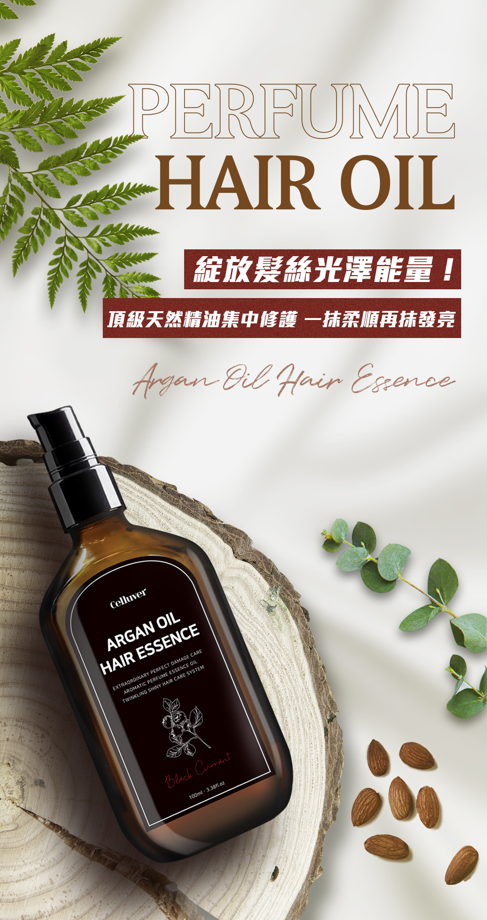 Celluver, Celluver, 護髮油, Celluver推薦, 摩洛哥黑素瞬柔香氛精華護髮油, 護髮油推薦，摩洛哥油推薦, 香氛推薦, 韓國護髮油，Celluver評價, Celluver門市, Celluver櫃點, Celluver網購,Celluver哪裡買, Celluver台灣, Celluver試用, Celluver，試用, 體驗