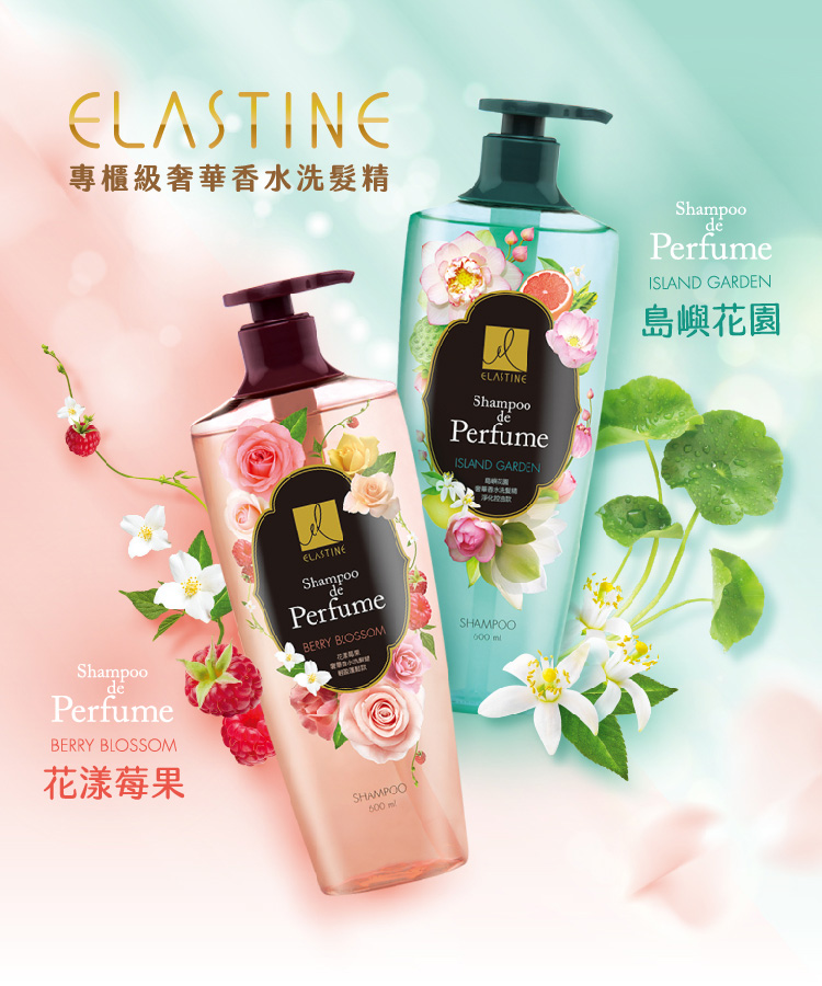 Elastine伊絲婷, Elastine, 伊絲婷推薦, Elastine推薦, 香水洗髮精, 島嶼花園奢華香水洗髮精，淨化控油款, 控油洗髮精推薦,Elastine評價, Elastine門市, Elastine櫃點, Elastine網購, Elastine哪裡買, Elastine台灣, Elastine試用, 試用, 體驗