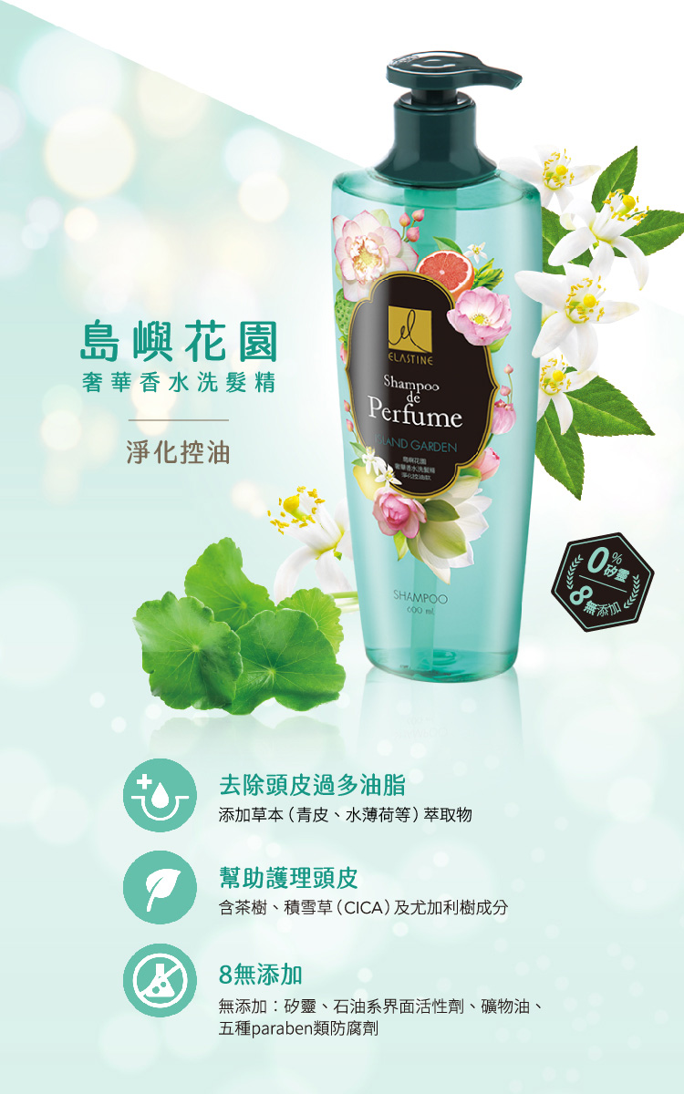 Elastine伊絲婷, Elastine, 伊絲婷推薦, Elastine推薦, 香水洗髮精, 島嶼花園奢華香水洗髮精，淨化控油款, 控油洗髮精推薦,Elastine評價, Elastine門市, Elastine櫃點, Elastine網購, Elastine哪裡買, Elastine台灣, Elastine試用, 試用, 體驗