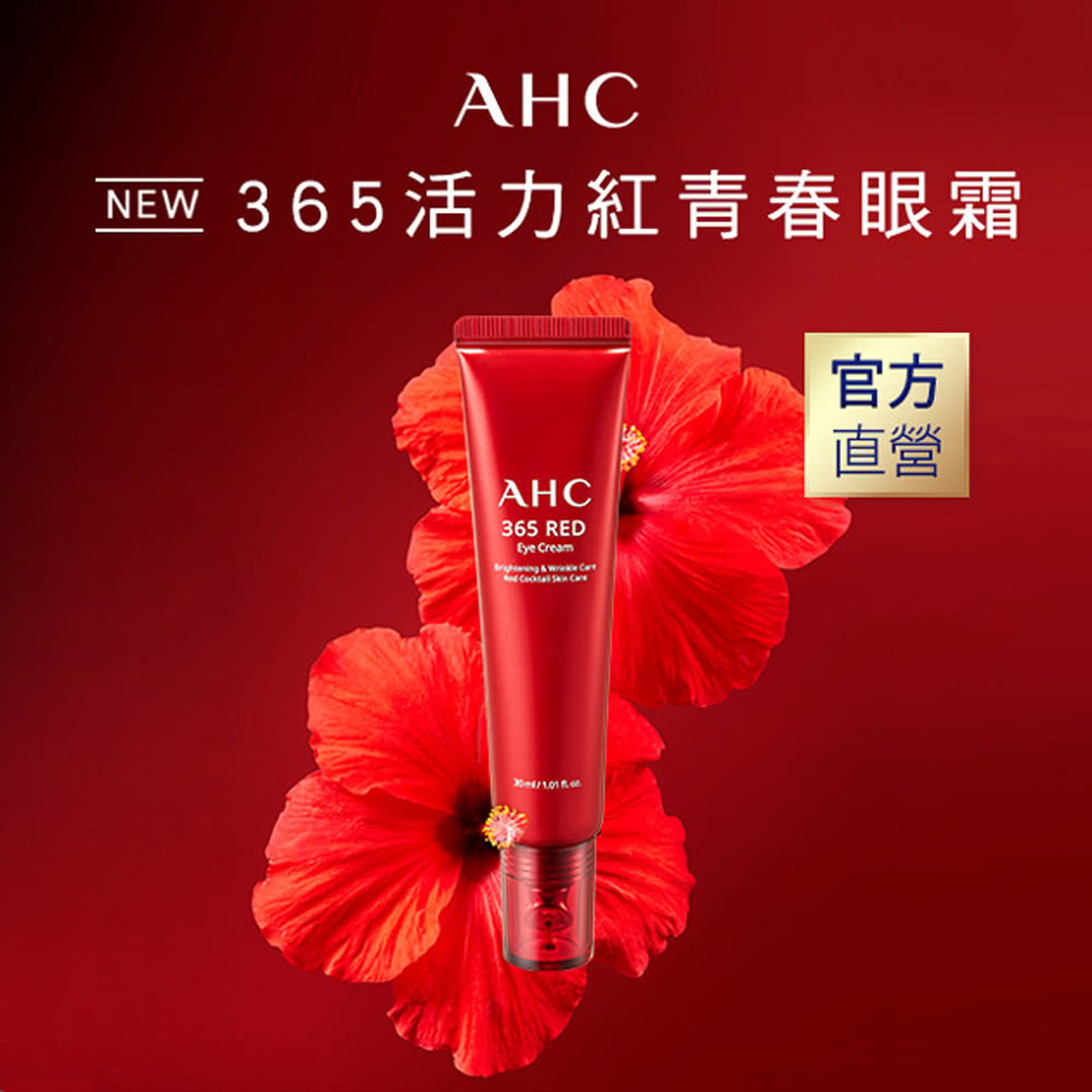 AHC, AHC眼霜, 365活力紅青春眼霜, 眼周保養，眼霜, 暗沉, 皺紋, 淡化細紋, 保養, 屈臣氏推薦, 醫美品牌推薦, 韓國醫美, 韓國保養品牌,AHC推薦, AHC門市, AHC網購, AHC哪裡買, AHC台灣, AHC試用, 試用, 體驗