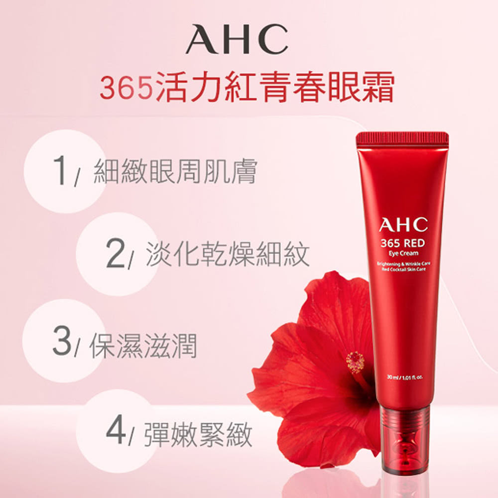 AHC, AHC眼霜, 365活力紅青春眼霜, 眼周保養，眼霜, 暗沉, 皺紋, 淡化細紋, 保養, 屈臣氏推薦, 醫美品牌推薦, 韓國醫美, 韓國保養品牌,AHC推薦, AHC門市, AHC網購, AHC哪裡買, AHC台灣, AHC試用, 試用, 體驗