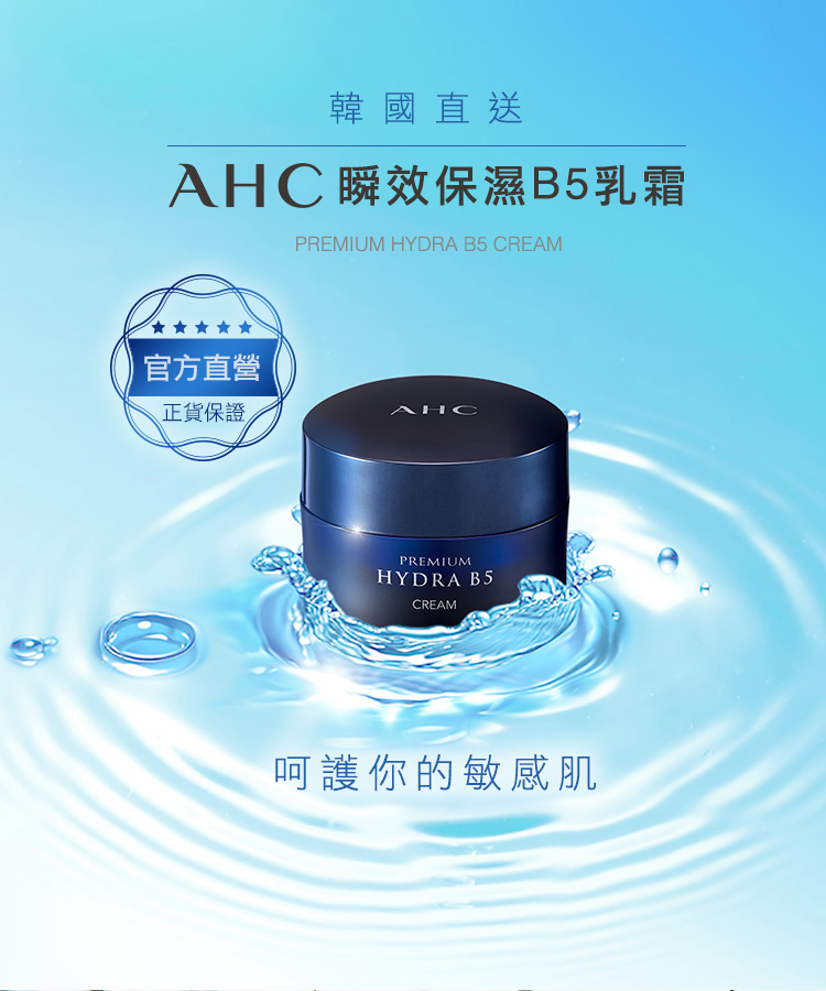 AHC, 瞬效保濕B5乳霜, AHC乳霜, B5乳霜, 保濕產品, 乳霜推薦, 乳液推薦, AHC保濕乳霜, 乾性膚質, 夏天保濕推薦, AHC門市, AHC哪裡買, AHC台灣, AHC試用, 試用, 體驗