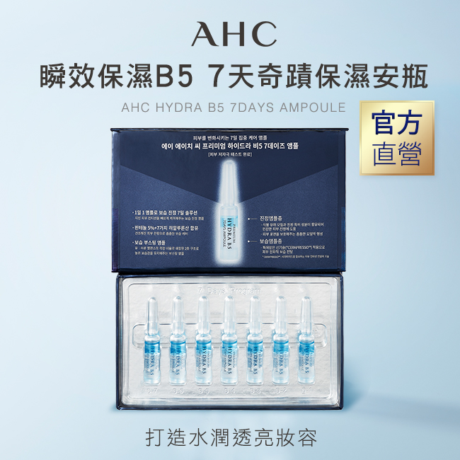 AHC, 瞬效修護B5 7天奇蹟保濕安瓶, AHC安瓶, B5, 保濕產品, 安瓶推薦, 防曬推薦, AHC防曬, 水感防曬, 夏天防曬推薦, AHC門市, AHC哪裡買, AHC台灣, AHC試用, 試用, 體驗