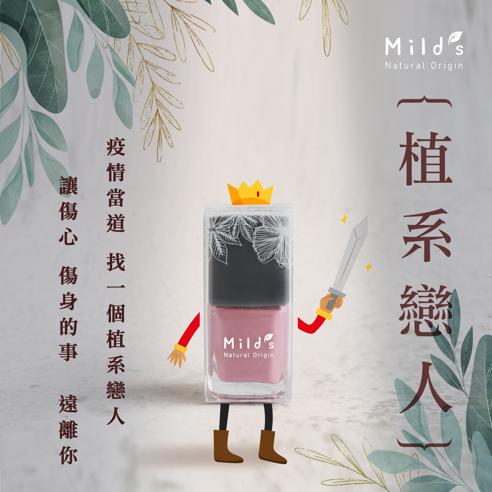 MILD‘S, 曼思, 水性指甲油, 曼思植系戀人指甲, 指甲油推薦, 指彩推薦, 光療指甲, MILD‘S曼思門市, MILD‘S曼思櫃點, MILD‘S曼思網購, MILD‘S曼思哪裡買, MILD‘S試用, 試用, 體驗