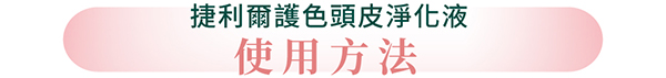 艾瑪絲 Aromase, 艾瑪絲, Aromase, 5α 捷利爾護色頭皮淨化液, 頭皮清潔,  頭皮清潔推薦，護色頭皮清潔, 染髮頭皮清潔, 艾瑪絲 Aromase評價, 染髮護色產品,  艾瑪絲 Aromase網購, 艾瑪絲 Aromase哪裡買, 艾瑪絲 Aromase試用, 試用, 體驗